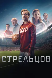 Стрельцов русский сериал